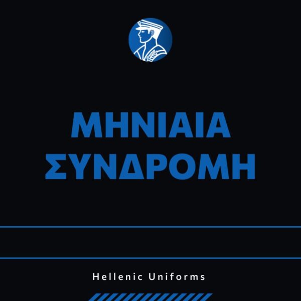 Μηνιαία Συνδρομή