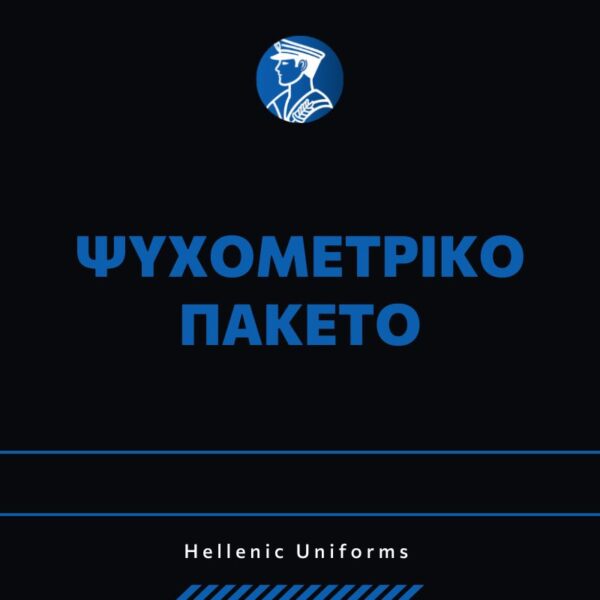 Ψυχομετρικό Πακέτο