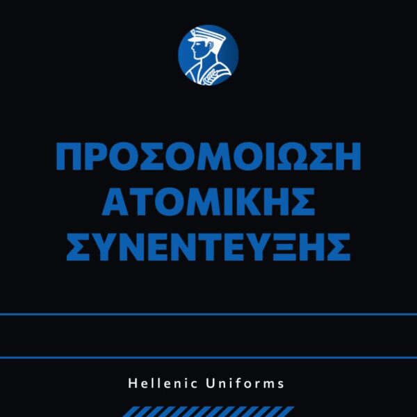 Προσομοίωση ατομικής συνέντευξης / Συμβουλές για την ομαδική συνέντευξη
