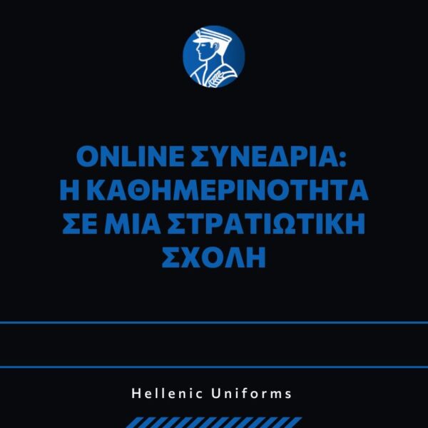 Online Συνεδρία: Η Καθημερινότητα σε μια Στρατιωτική Σχολή